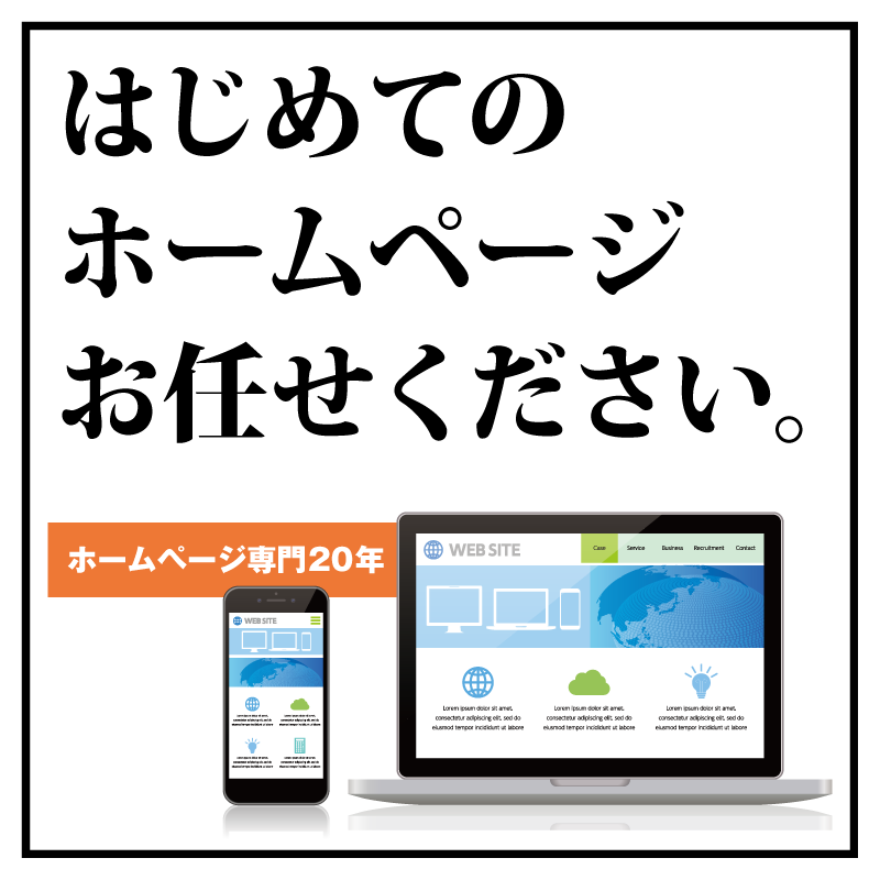 はじめてのホームページお任せください。