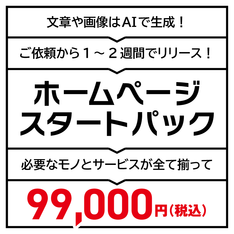 ホームページスタートパック｜全て揃って99,000円（税込）