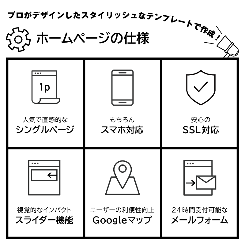 ホームページ仕様｜プロがデザインしたスタイリッシュなテンプレートで作成