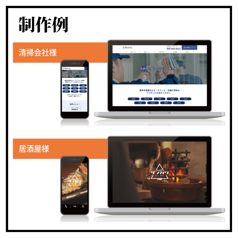 制作例｜清掃会社様・居酒屋様